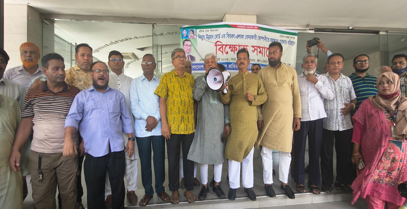 বাংলাদেশ বিদ্যুৎ উন্নয়ন বোর্ড এর ৬টি বিতরণ অঞ্চল বেসরকারি খাতে হস্তান্তরের ঘোষণার প্রতিবাদে বিক্ষোভ