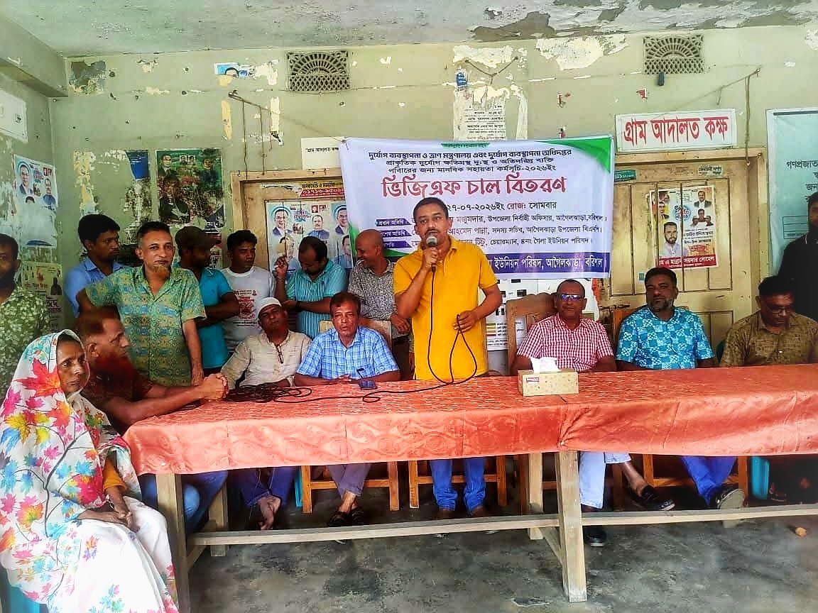 আগৈলঝাড়ায় দুর্যোগে ক্ষতিগ্রস্ত ৫৫০ অতিদরিদ্র পরিবারের মাঝে ভিজিএফের চাল বিতরণ