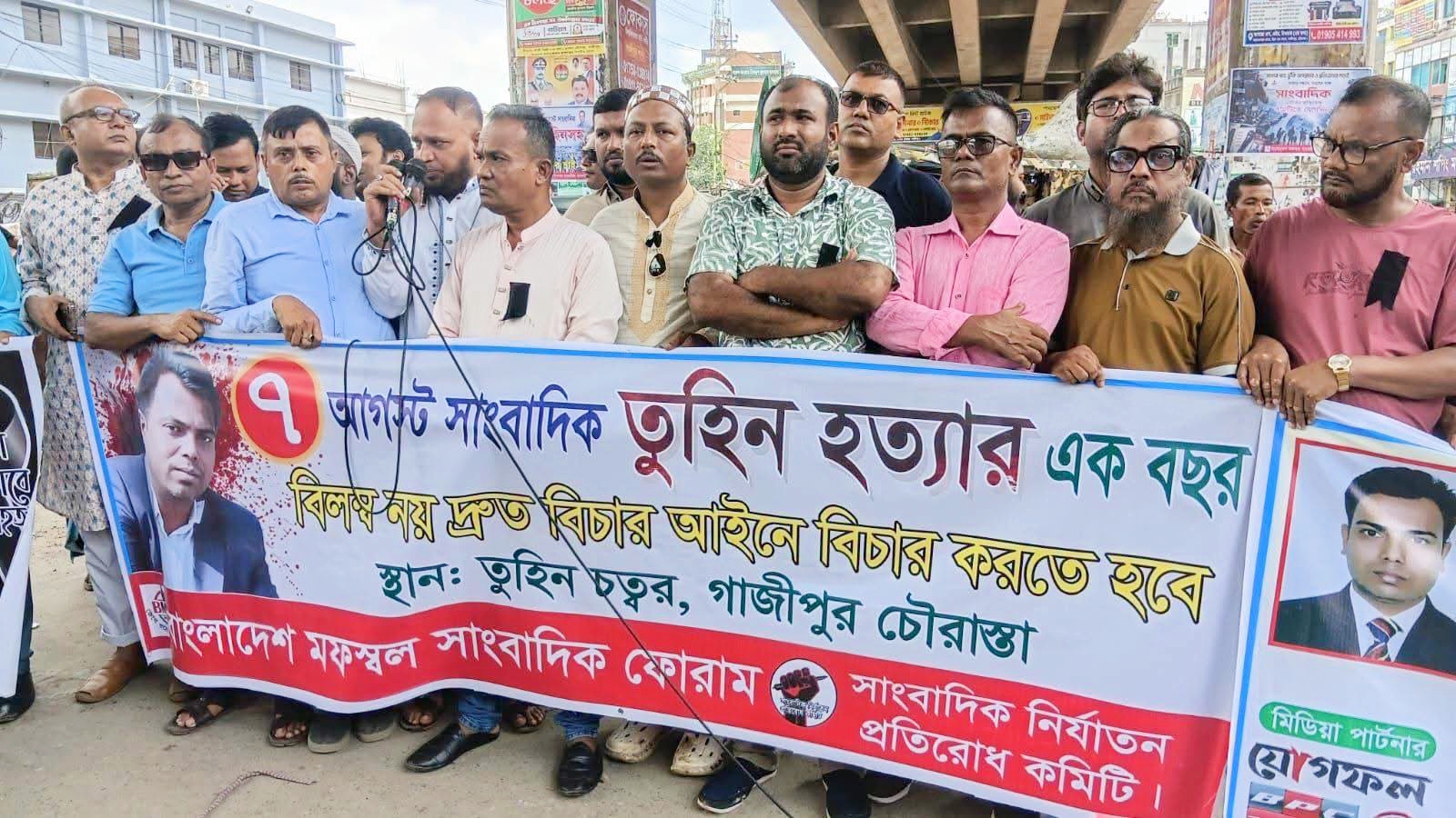 তুহিন হত্যা মামলার দ্রুত বিচার দাবিতে সাংবাদিকদের ঐক্যবদ্ধ কণ্ঠ