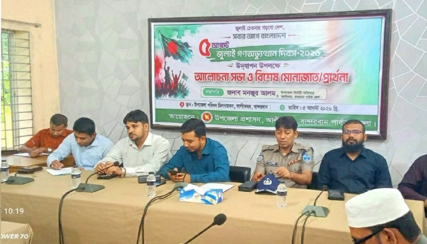আলীকদম উপজেলায় জুলাই গণঅভ্যুত্থান দিবস পালিত