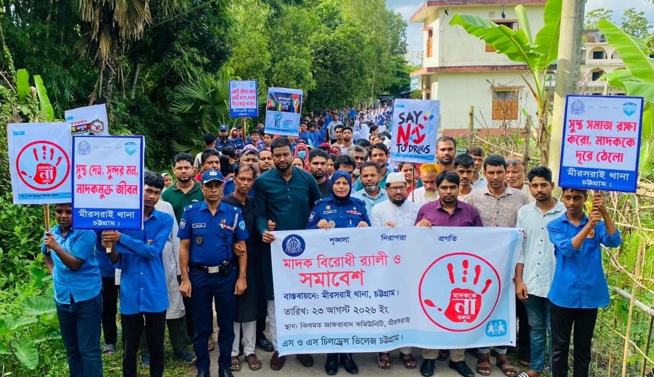 মিরসরাইয়ে মাদকবিরোধী র‍্যালি ও সমাবেশ অনুষ্ঠিত