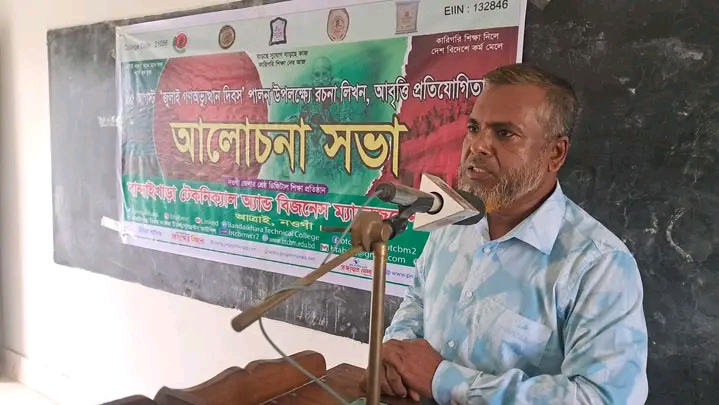 আত্রাইয়ে বান্দাইখাড়া টেকনিক্যাল অ্যান্ড বিএম কলেজে জুলাই গণঅভ্যুত্থান দিবস পালিত