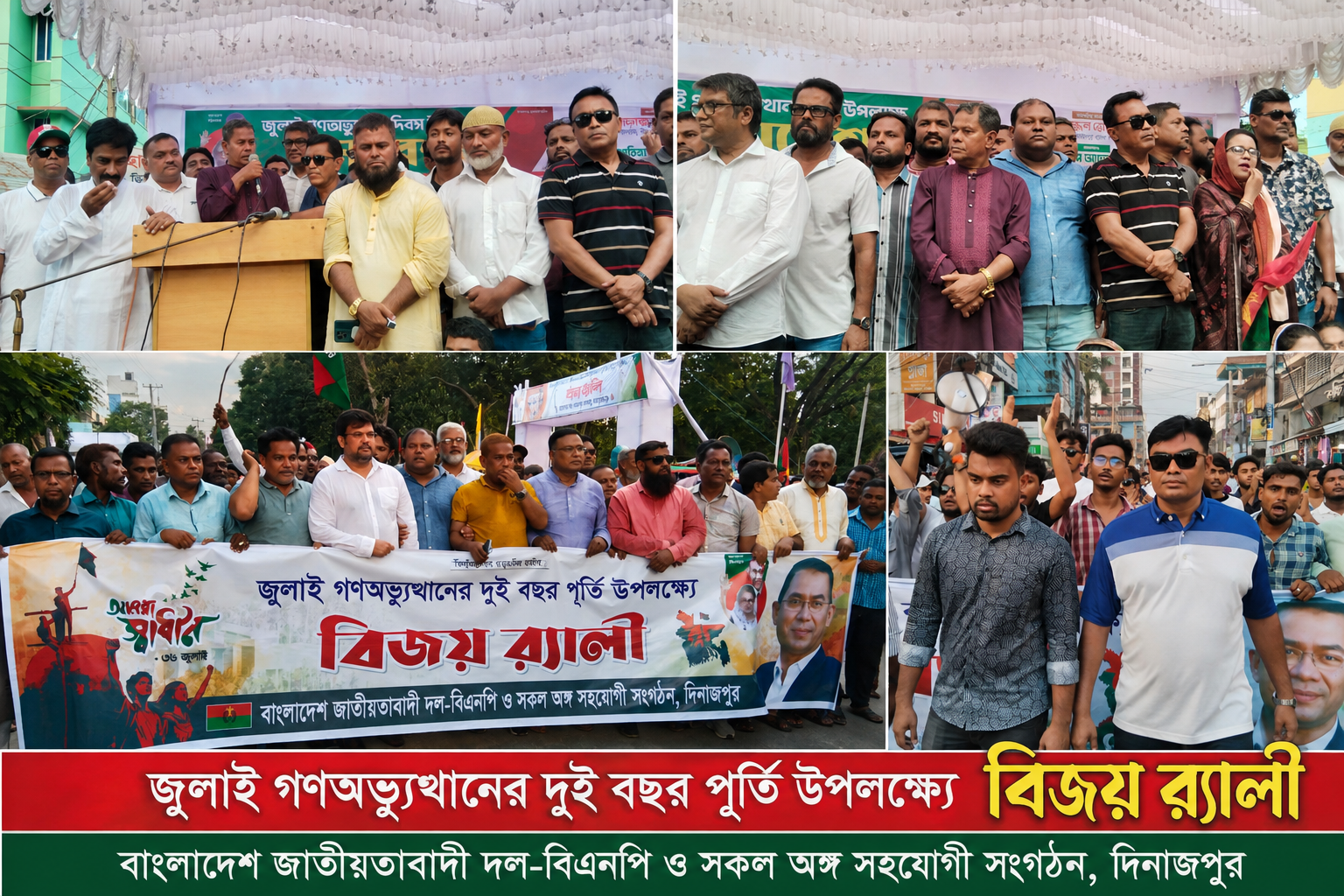 জুলাই গণঅভ্যুত্থানের দ্বিতীয় বার্ষিকীতে দিনাজপুর জেলা বিএনপির বিজয় মিছিল