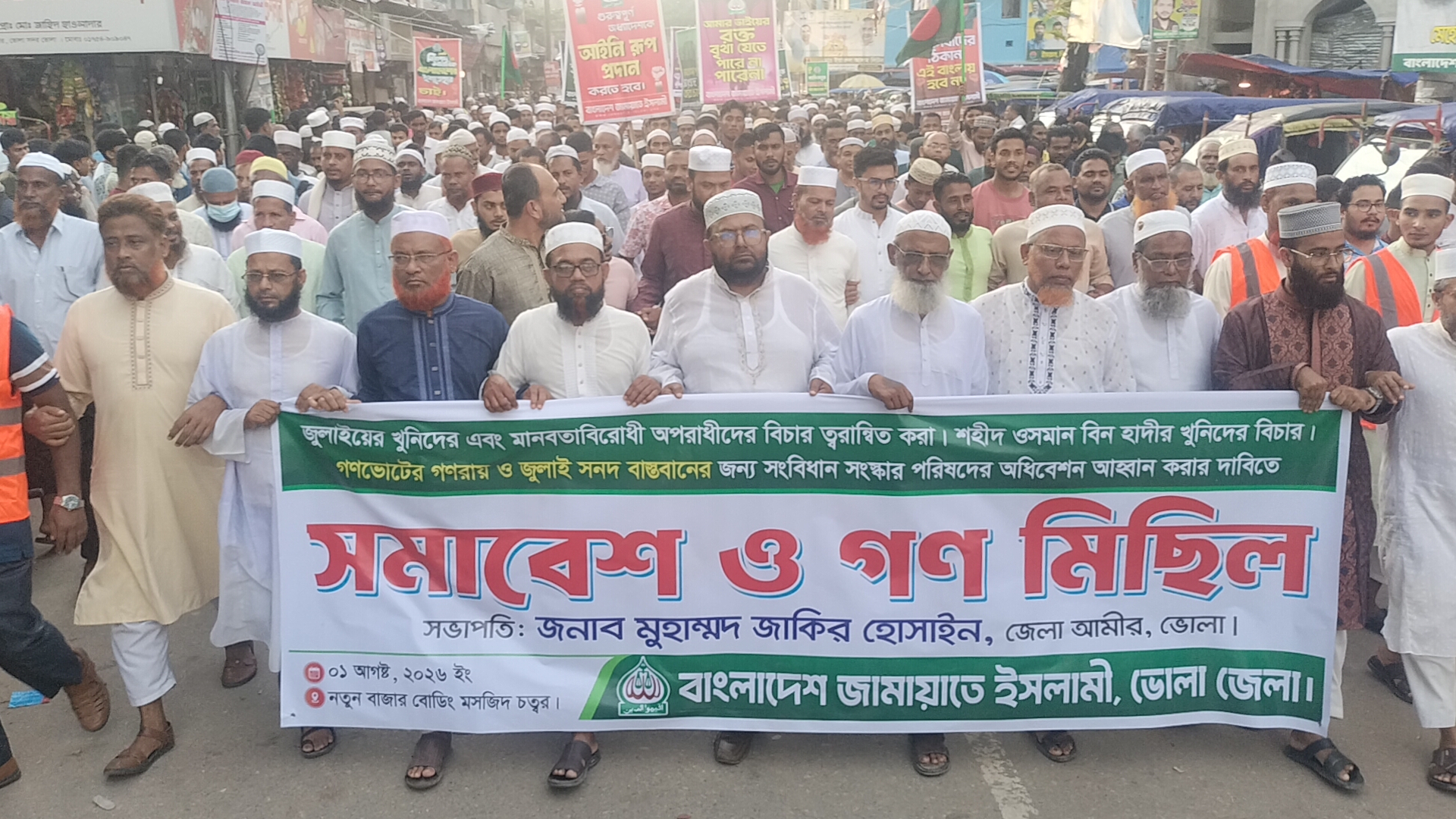 গণভোটের গণরায় বাস্তবায়ন ও জুলাই গণহত্যার বিচারের দাবিতে ভোলায় জামায়াতের গণমিছিল