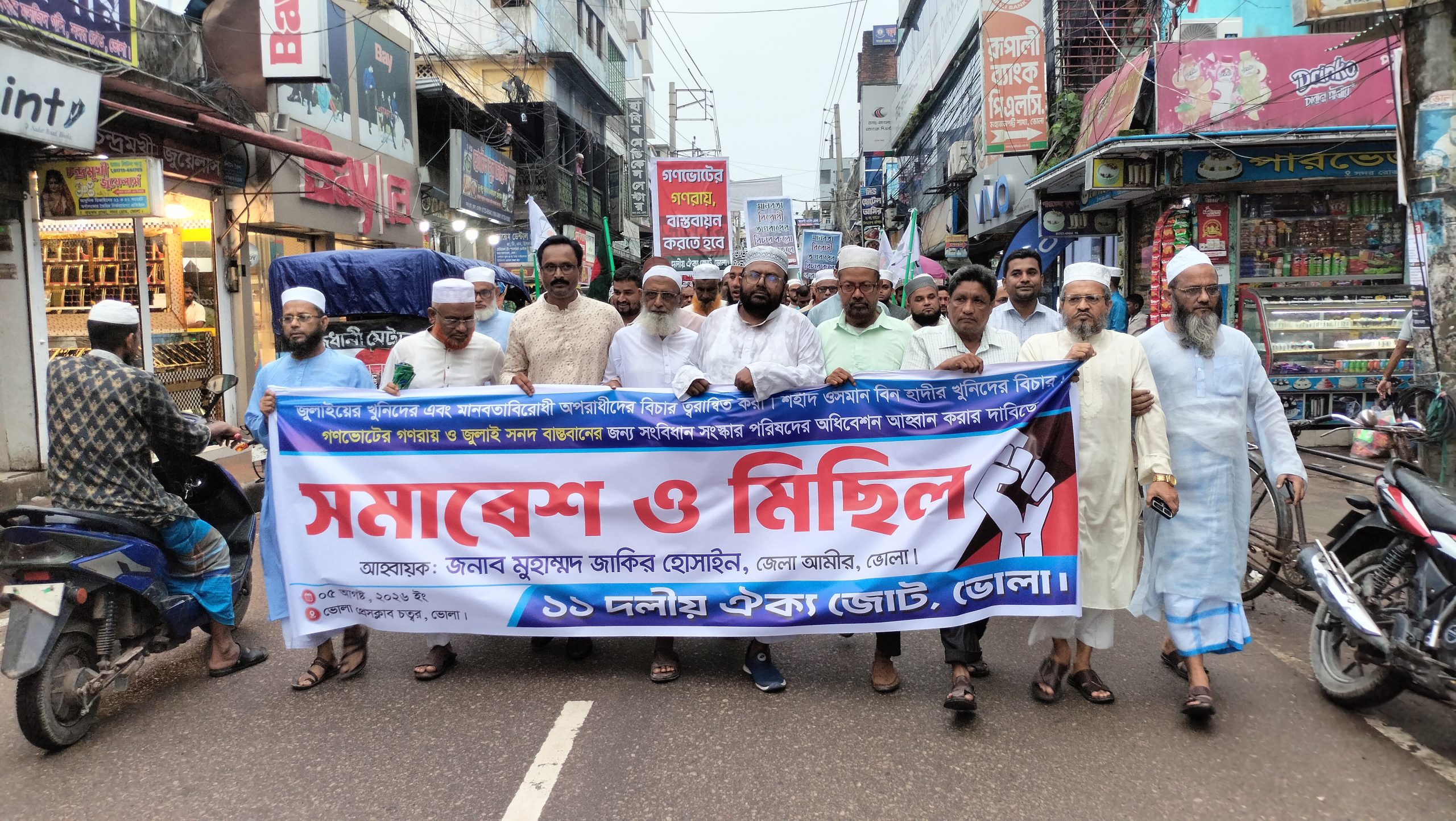 গণভোটের গণরায় ও সংবিধান সংস্কারের দাবিতে ভোলায় ১১ দলীয় জোটের শক্তি প্রদর্শন, বিক্ষোভ সমাবেশ শেষে গণমিছিল
