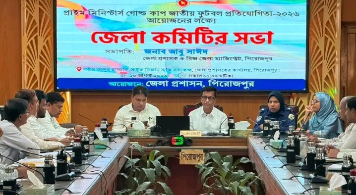 পিরোজপুরে প্রাইম মিনিস্টার্স গোল্ডকাপ জাতীয় ফুটবল প্রতিযোগিতার জেলা কমিটির সভা অনুষ্ঠিত