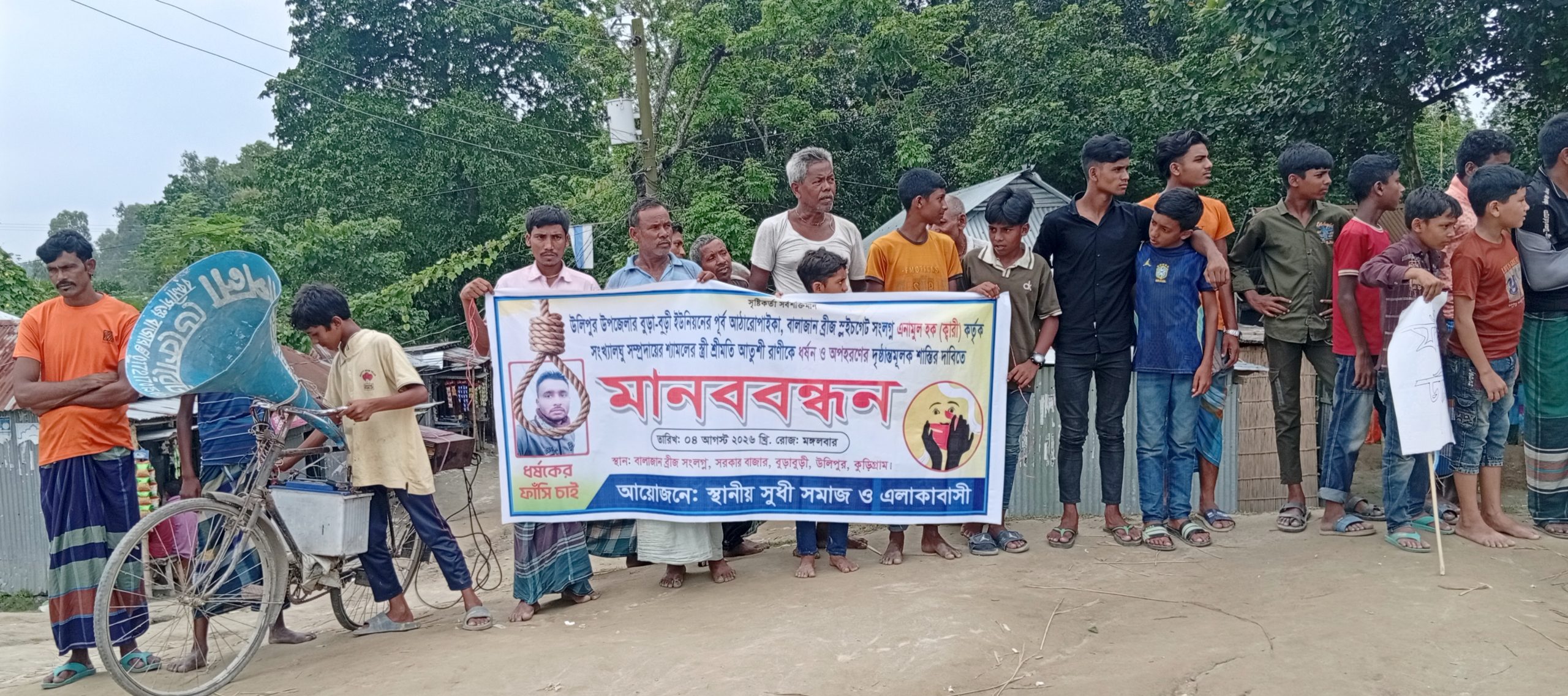 উলিপুরে গৃহবধূকে ধর্ষণ ও অপহরণের অভিযোগ, দৃষ্টান্তমূলক শাস্তির দাবিতে মানববন্ধন