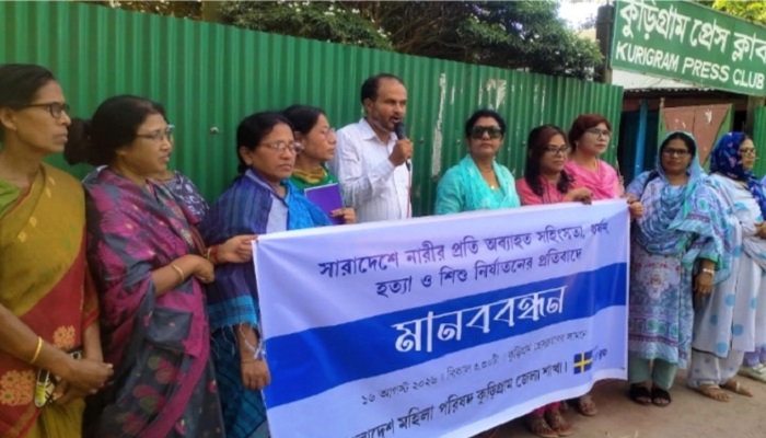 কুড়িগ্রামে নারীর প্রতি সহিংসতা ও শিশু নির্যাতনের প্রতিবাদে মানববন্ধন