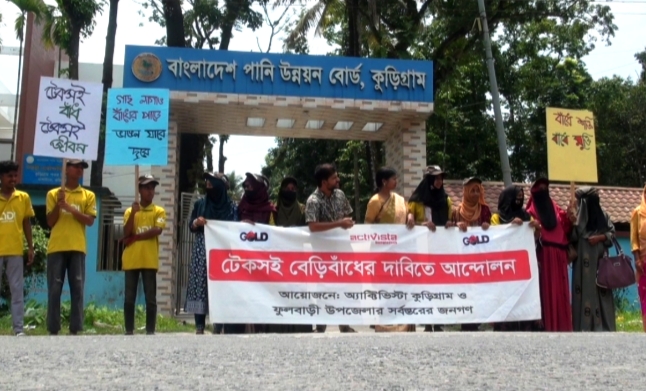 কুড়িগ্রামে ধরলার ভাঙন রোধে টেকসই বেড়িবাঁধের দাবিতে পাউবো’র সামনে মানববন্ধন