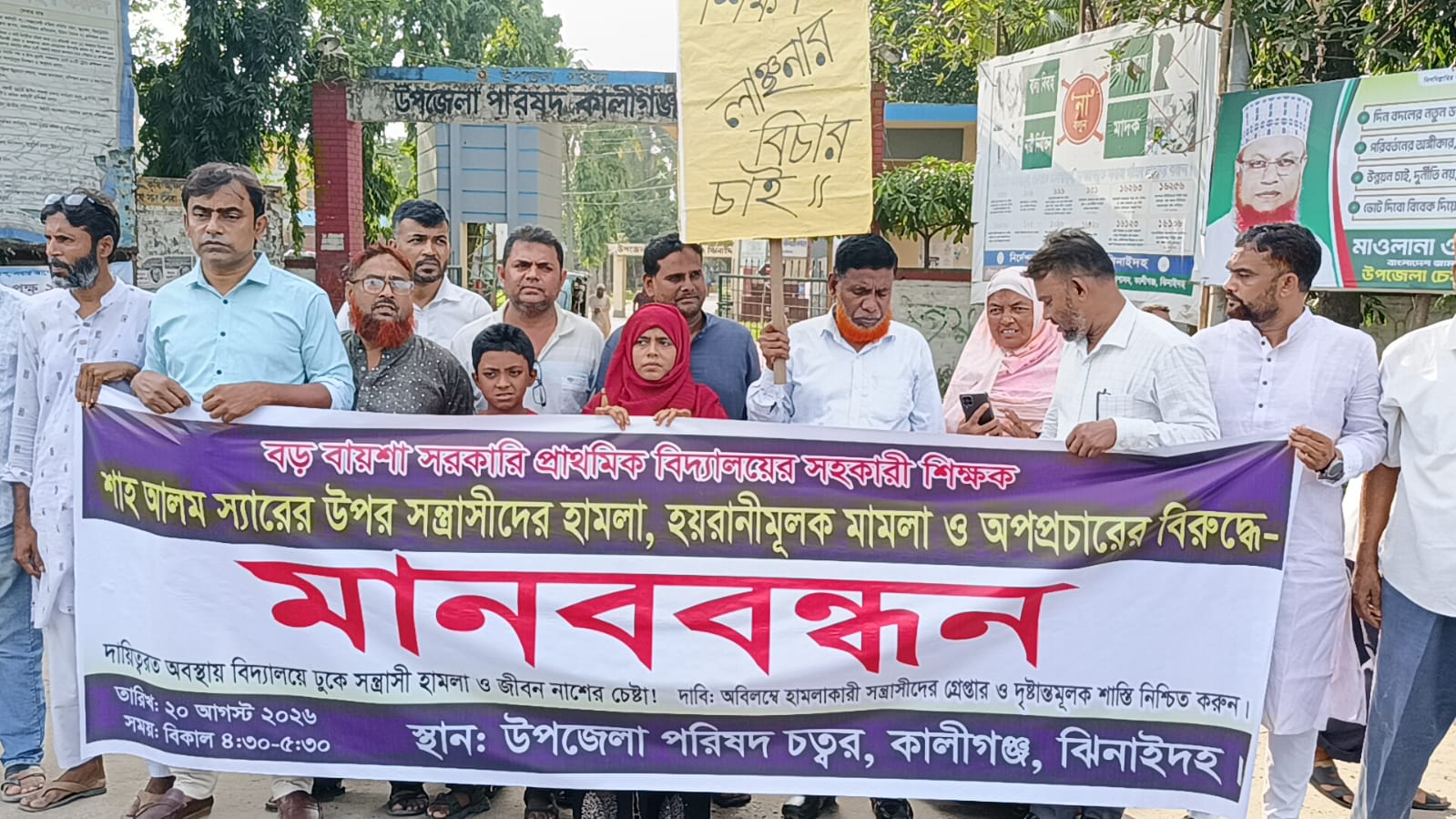 কালীগঞ্জে শিক্ষকের উপর হামলা, মামলা ও অপপ্রচারের বিরুদ্ধে মানববন্ধন