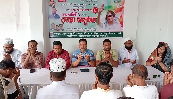 খালেদা জিয়ার জন্মবার্ষিকী উপলক্ষে সাতক্ষীরায় জাসাসের দোয়া অনুষ্ঠান