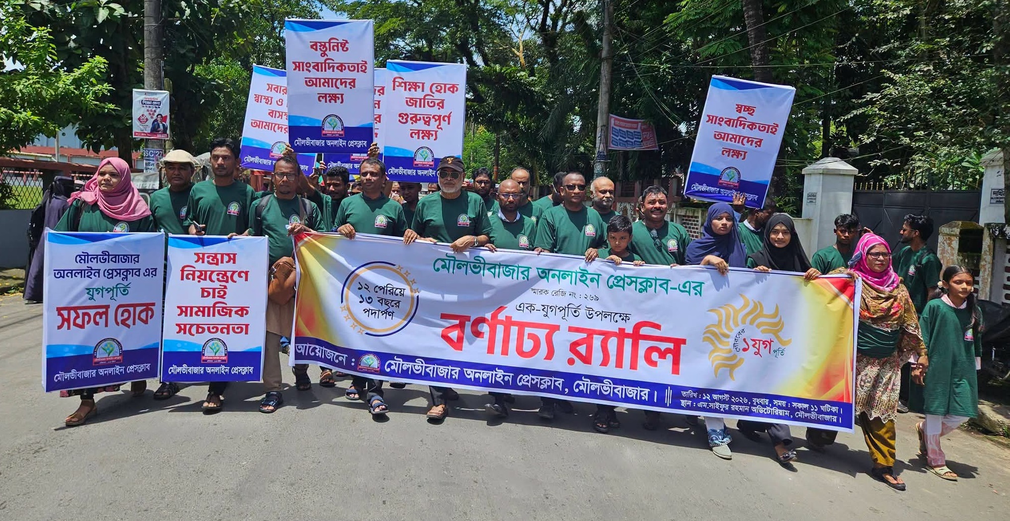 মৌলভীবাজার অনলাইন প্রেসক্লাবের একযুগপূর্তি উপলক্ষে বর্ণাঢ্য র্যালি