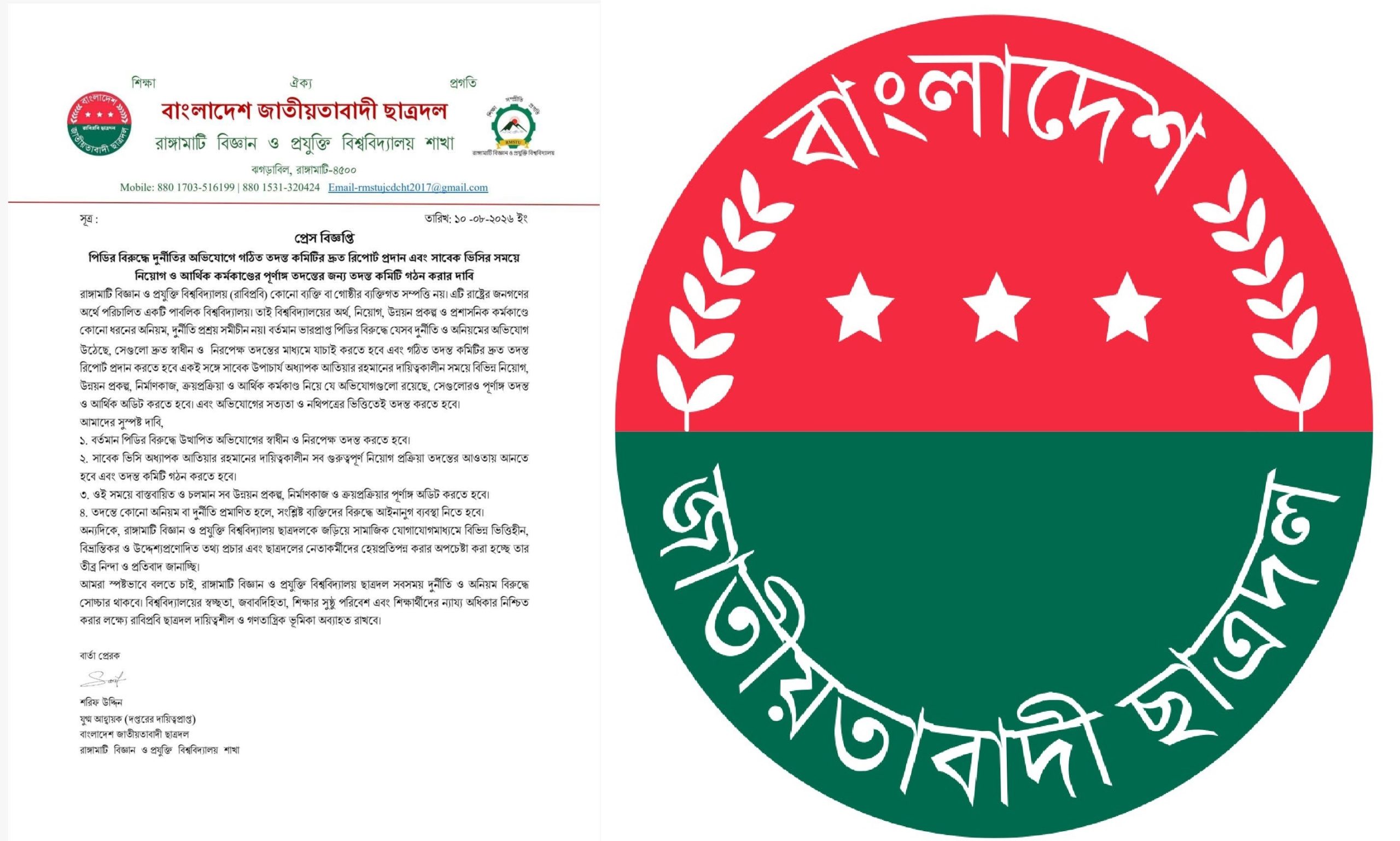 রাবিপ্রবিতে সকল প্রকার দুর্নীতি ও অনিয়মের তদন্ত চায় ছাত্রদল