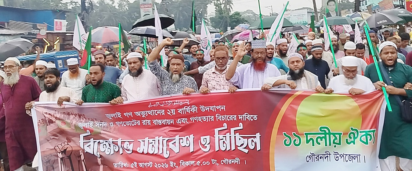 গৌরনদীতে জামায়াতে ইসলামীর বিক্ষোভ সমাবেশ ও মিছিল