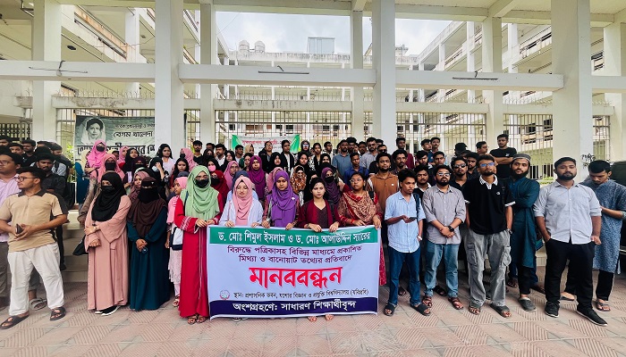 যবিপ্রবির দুই শিক্ষকের বিরুদ্ধে অপপ্রচারের প্রতিবাদে শিক্ষার্থীদের মানববন্ধন