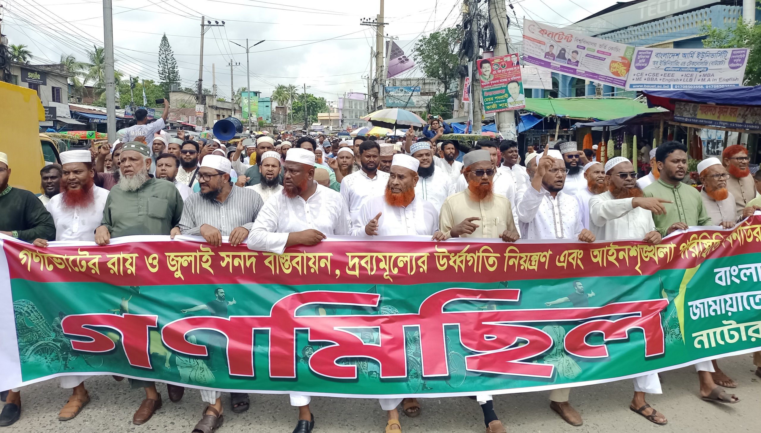 গণভোটের রায় ও জুলাই সনদ বাস্তবায়ন এবং দ্রব্যমূল্য নিয়ন্ত্রণের দাবিতে নাটোরে জামায়াতের গণমিছিল অনুষ্ঠিত