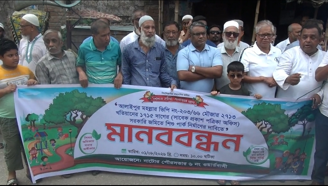 নাটোরে শিশুপার্ক ও গ্রন্থাগারের দাবীতে মানববন্ধন
