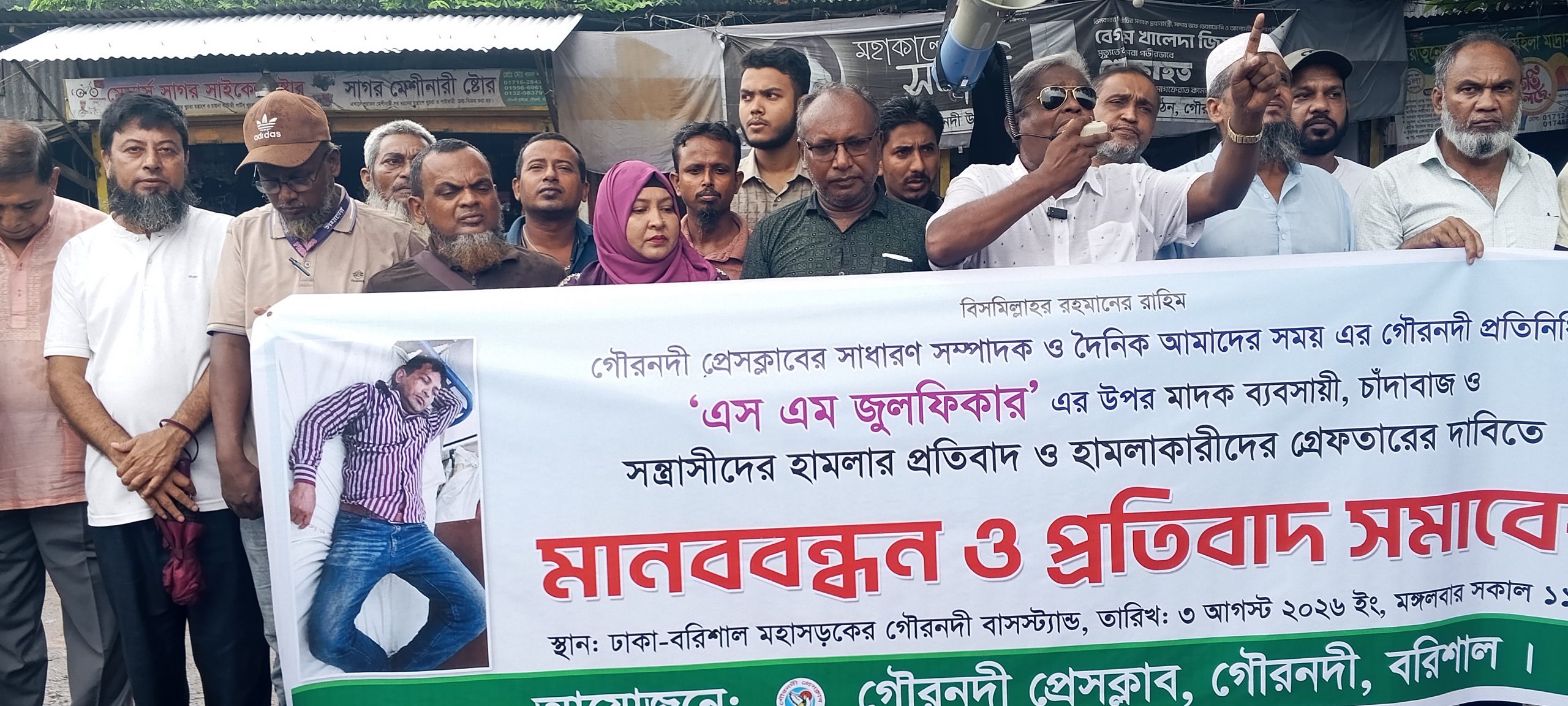 গৌরনদীতে সাংবাদিকের ওপর হামলার প্রতিবাদে মানববন্ধন