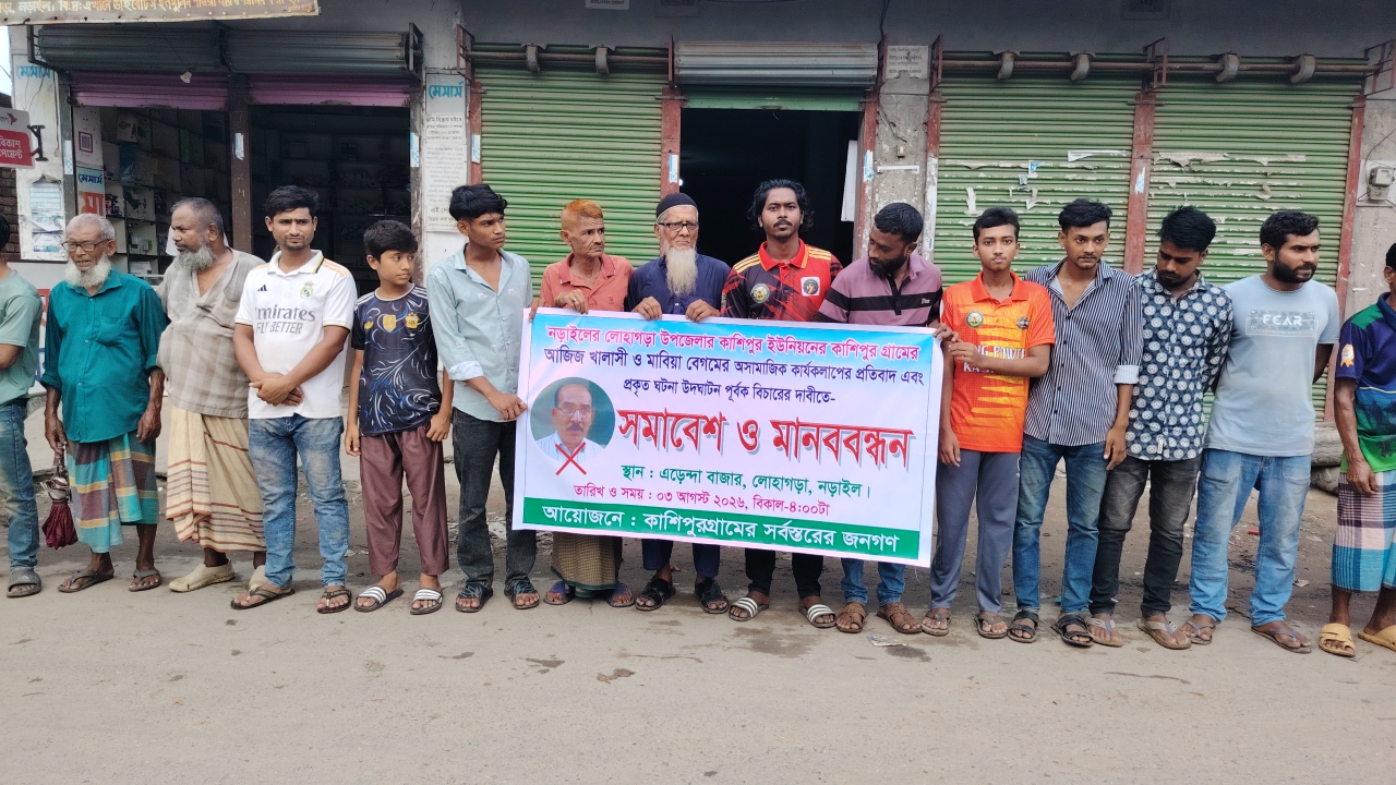 লোহাগড়ায় অসামাজিক কার্যকলাপের প্রতিবদদে বিক্ষোভ সমাবেশ ও মানববন্ধন