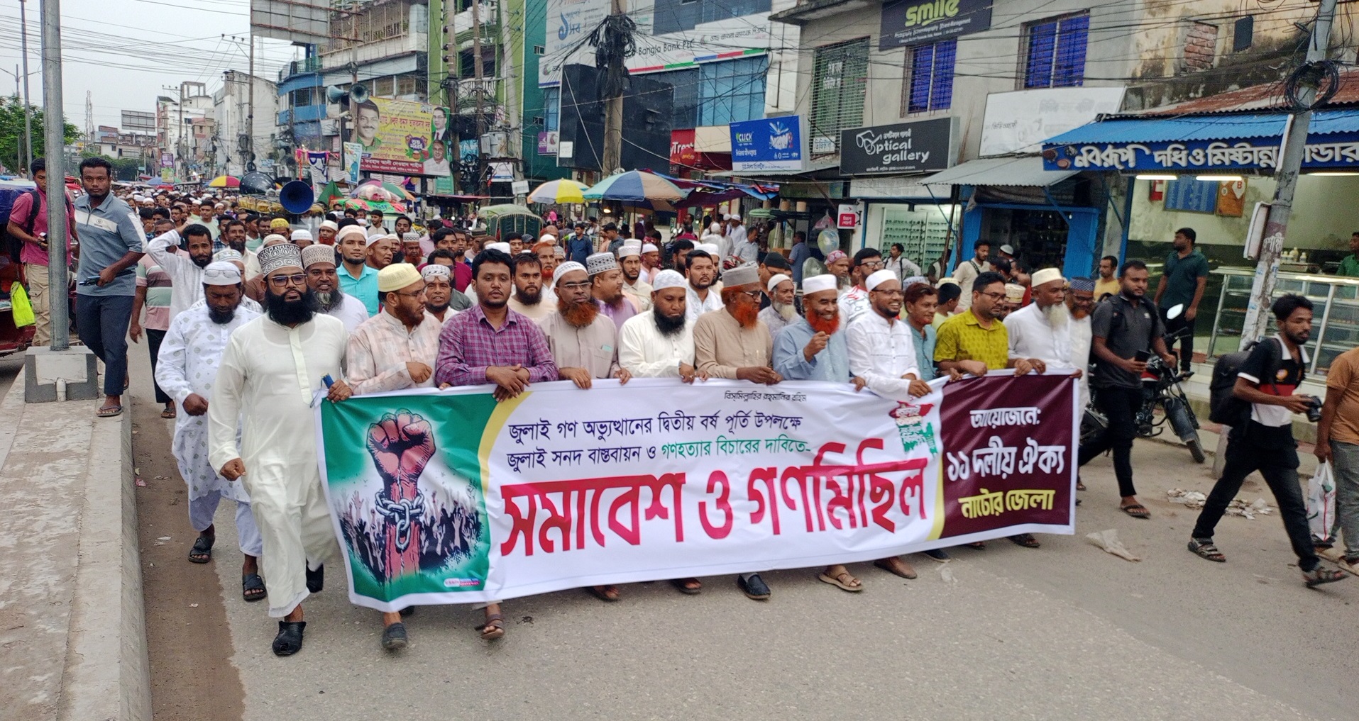 নাটোরে ১১ দলীয় ঐক্য জোটের সমাবেশ ও গনমিছিল