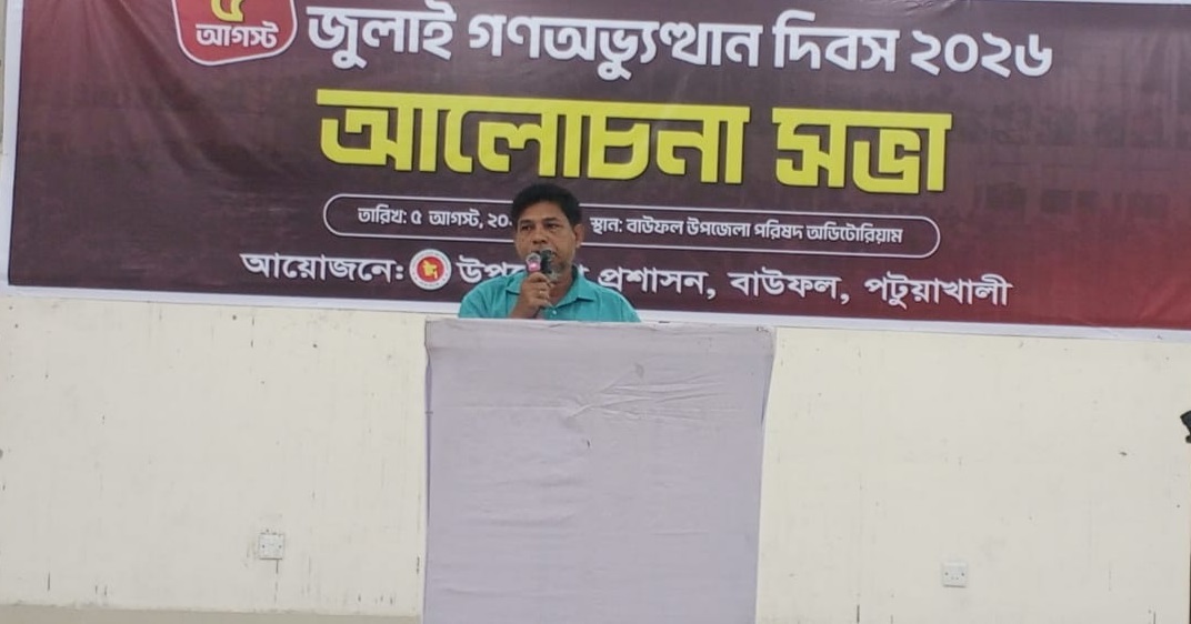 বাউফলে ৫ আগস্ট গণঅভ্যুত্থান দিবস উপলক্ষে আলোচনা সভা অনুষ্ঠিত
