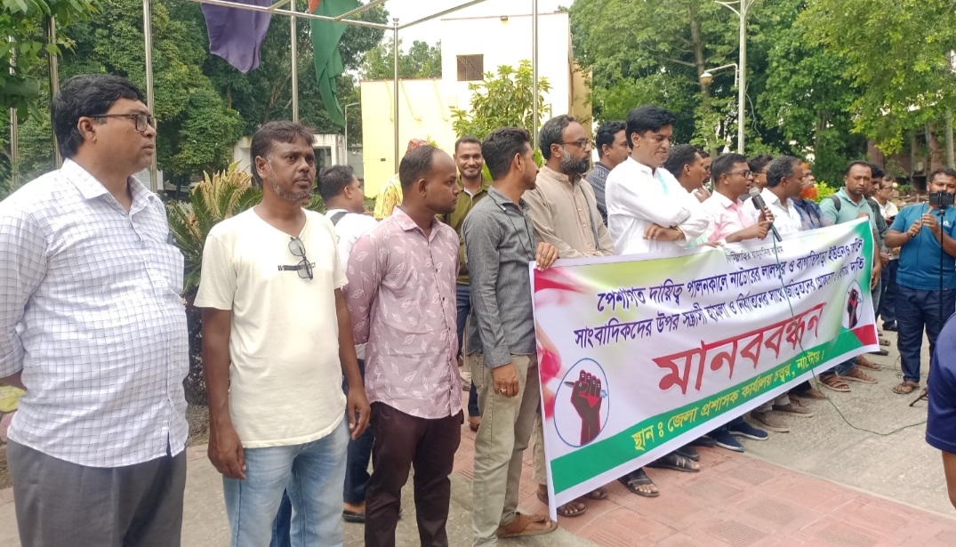 নাটোরে সাংবাদিকদের উপর সন্ত্রাসী হামলার প্রতিবাদে মানববন্ধন,দুই ওসির প্রত্যাহার চেয়ে ৭২ ঘণ্টার আল্টিমেটাম