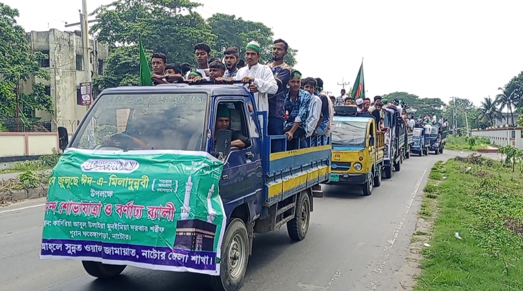 নাটোরে পবিত্র মিলাদুন্নবী জোশনে জুলুস উপলক্ষে আনন্দ শোভাযাত্রা ও আলোচনা