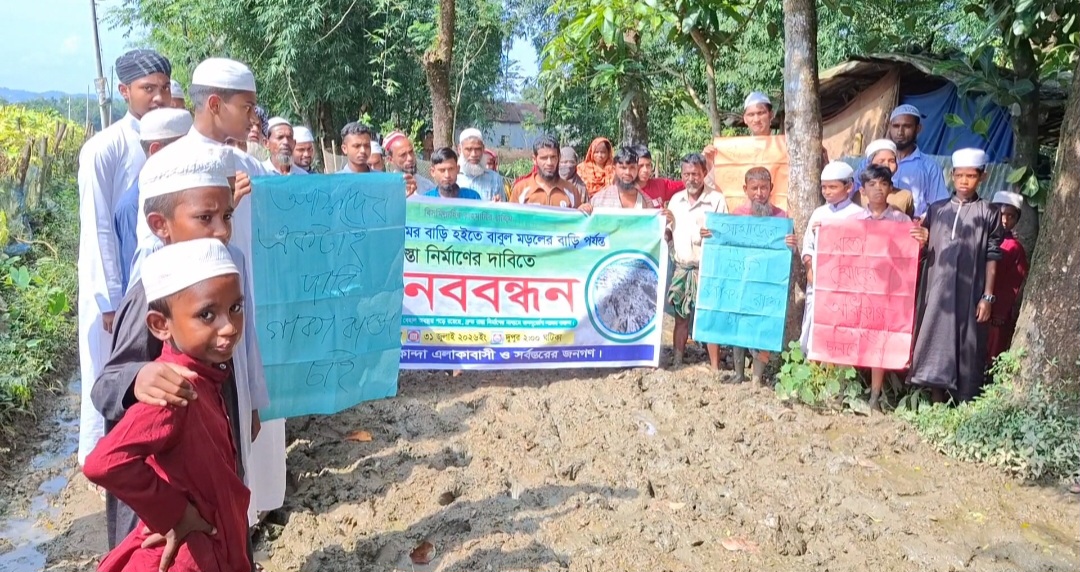 নেত্রকোণায় কাদা মাখা রাস্তায় দাঁড়িয়ে মানববন্ধন, দ্রুত পাকা রাস্তার দাবি এলাকাবাসীর