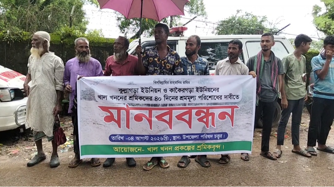 নেত্রকোণার দূর্গাপুরে প্রকল্পের মজুরির দাবিতে মানববন্ধন ও বিক্ষোভ