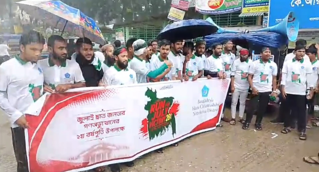 নেত্রকোণায় জুলাই গণ-অভ্যুত্থানের দ্বিতীয় বর্ষে ছাত্রশিবিরের ‘রান ফর জুলাই ভিক্টরি’