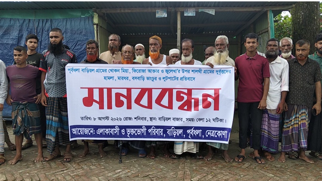 পূর্বধলায় হামলা-ভাঙচুর ও লুটপাটের অভিযোগ, মানববন্ধন