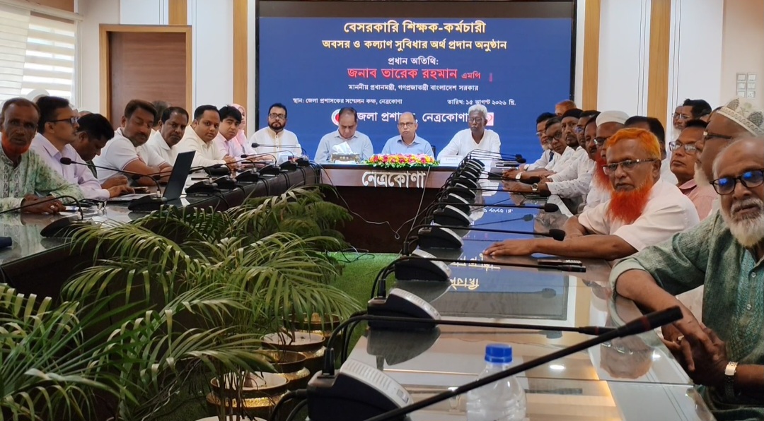 নেত্রকোণায় বেসরকারি শিক্ষক-কর্মচারীদের অবসর ও কল্যাণ সুবিধার অর্থ প্রদান