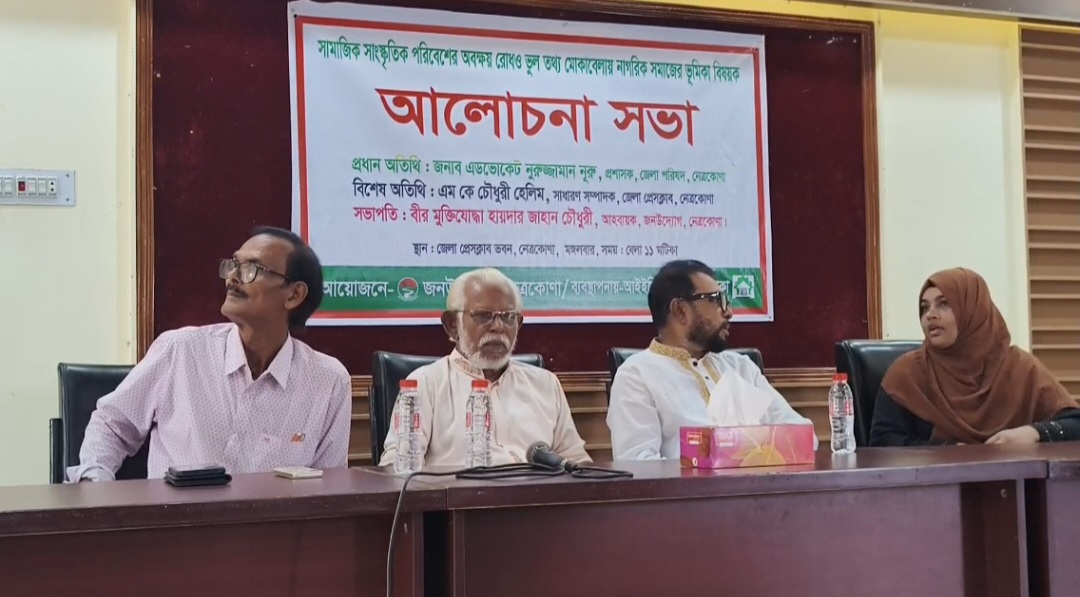 নেত্রকোনায় ভুল তথ্য মোকাবিলা ও সামাজিক-সাংস্কৃতিক পরিবেশ রক্ষায় আলোচনা সভা অনুষ্ঠিত