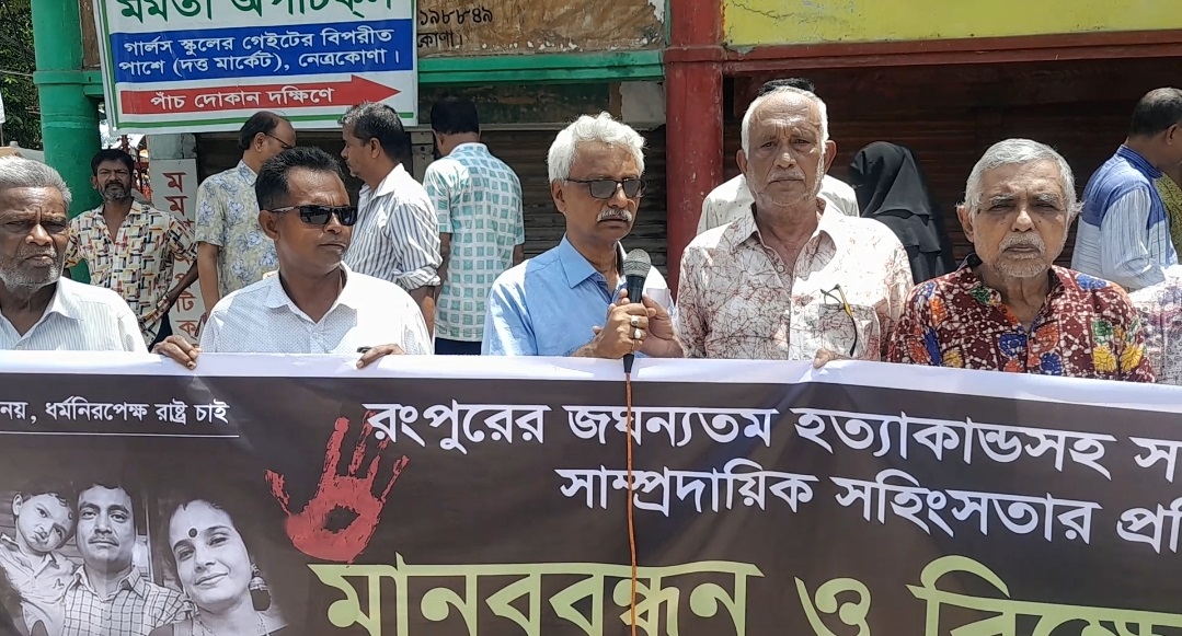 রংপুরে শিক্ষক হত্যা ও চলমান সাম্প্রদায়িক সহিংসতার প্রতিবাদে নেত্রকোনায় মানববন্ধন