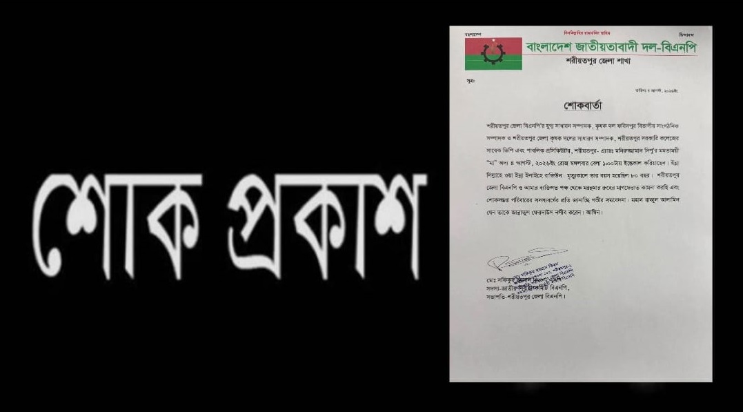 শরীয়তপুর জেলা বিএনপির যুগ্ম সম্পাদক অ্যাড. মনিরুজ্জামান খান দিপুর মায়ের মৃত্যুতে বিএনপির শোকপ্রকাশ