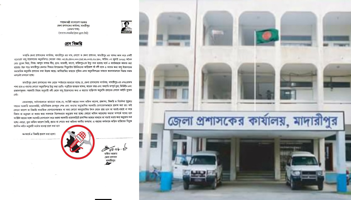 মাদারীপুরে ডিসির নাম ও স্বাক্ষর জাল করে ভুয়া বালু উত্তোলনের অনুমতিপত্র, জেলা প্রশাসনের সতর্কবার্তা​