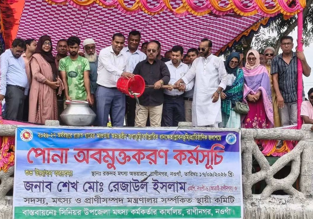 রাণীনগরে অভ্যন্তরীণ জলাশয়ে পোনা মাছ অবমুক্তকরণ কর্মসূচির উদ্বোধন
