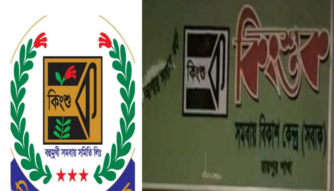 কিংশুকে ৩ কোটি টাকার বেশি দায়, দুই বছর ধরে বন্ধ রায়পুর অফিস