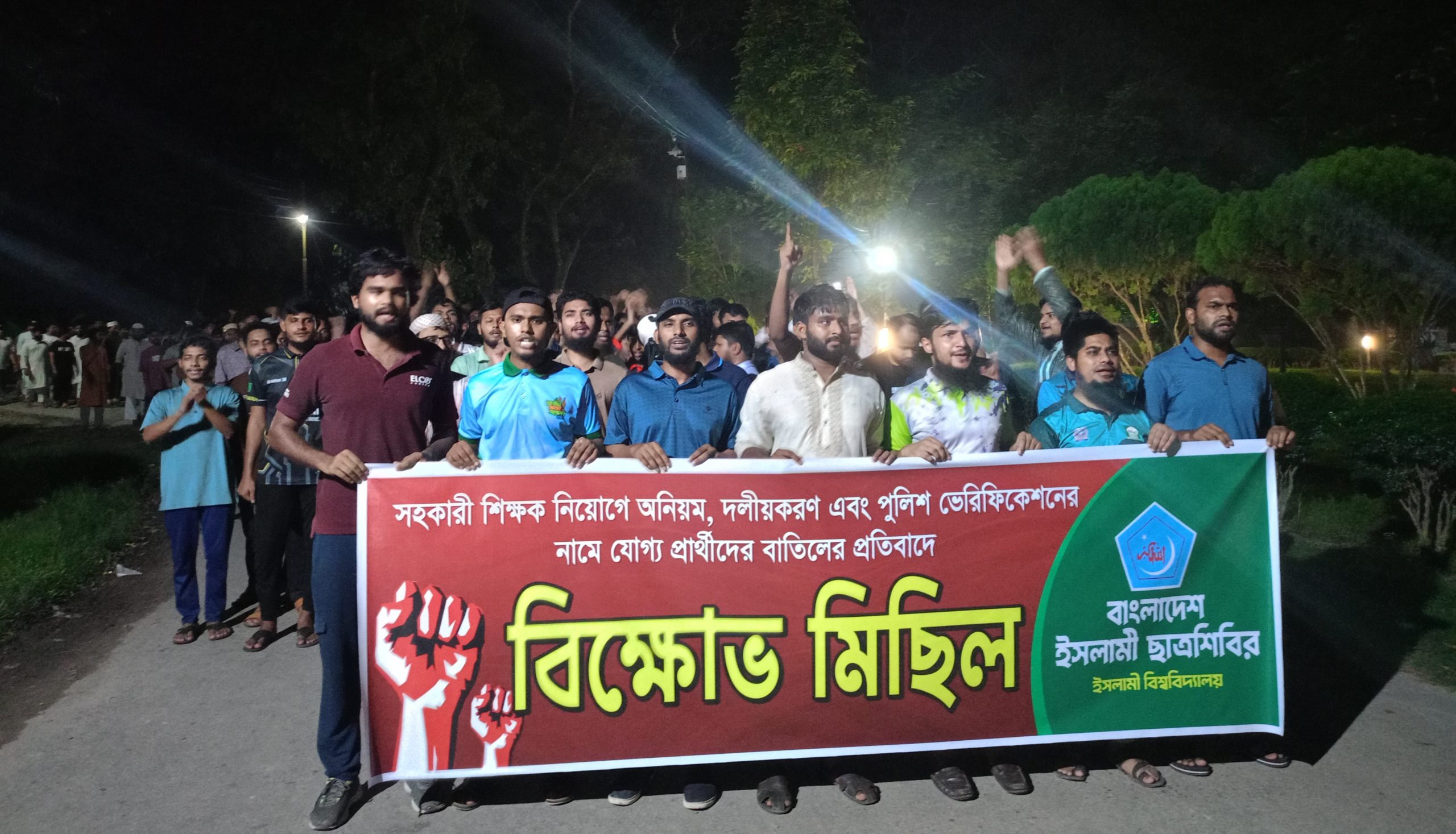 পুলিশ ভেরিফিকেশনে যোগ্য প্রার্থীদের বাতিলের অভিযোগে ছাত্রশিবিরের বিক্ষোভ
