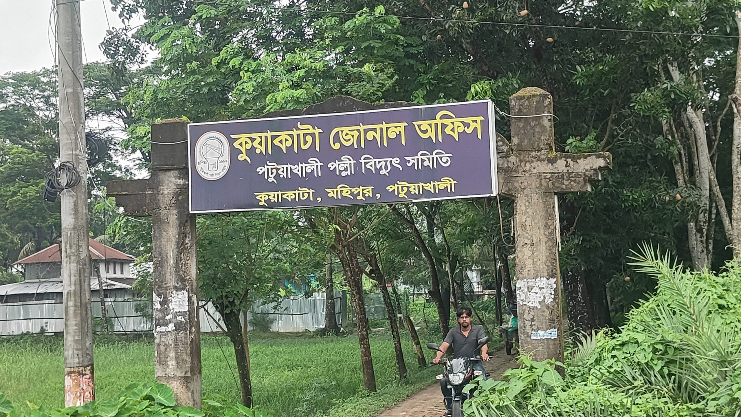 কুয়াকাটা পল্লী বিদ্যুতের ‘ভৌতিক বিলে’ চরম ভোগান্তিতে গ্রাহক