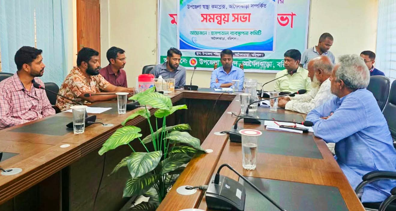 আগৈলঝাড়া উপজেলা হাসপাতাল ব্যবস্থাপনা কমিটির সভা অনুষ্ঠিত