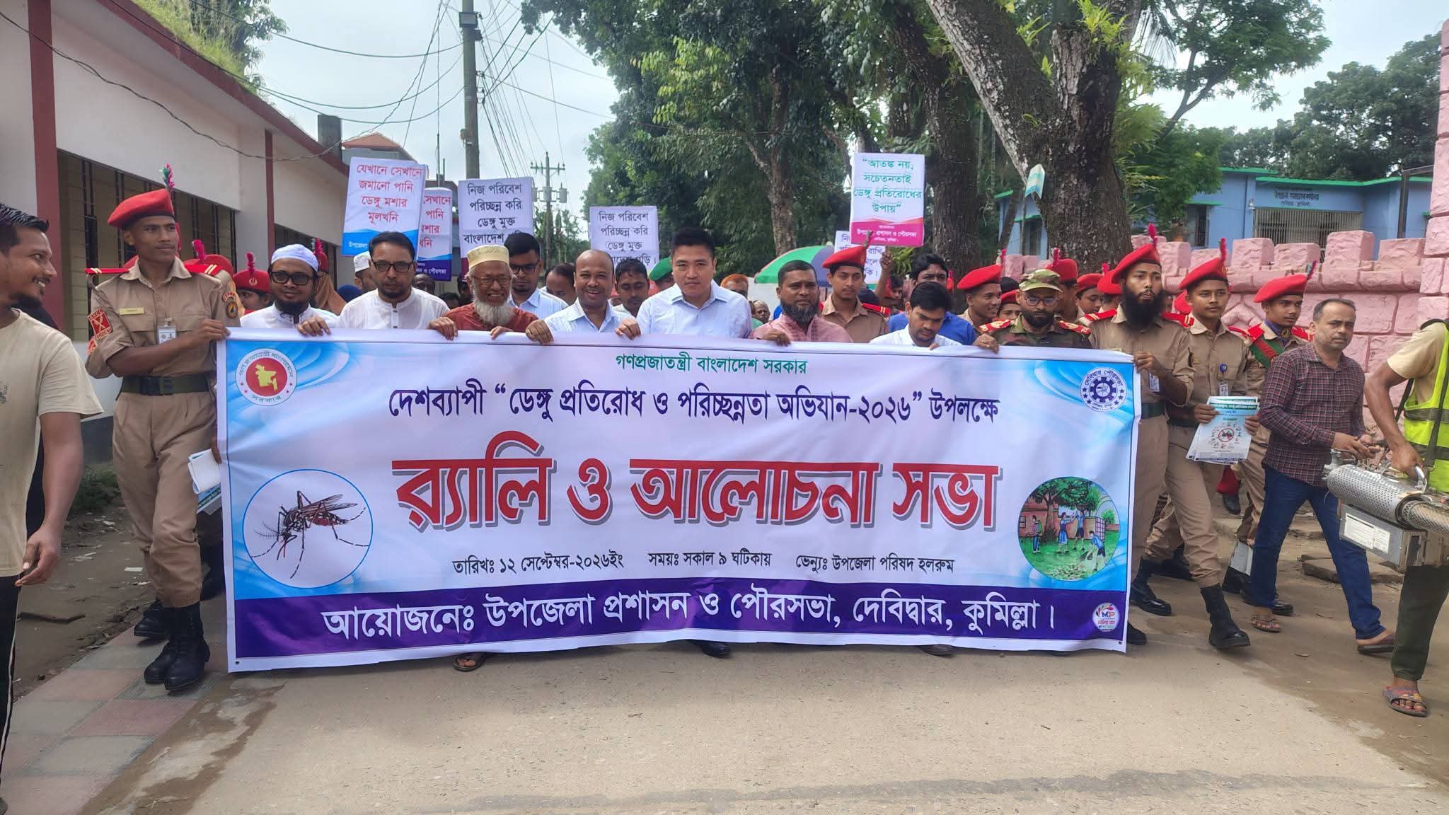 দেবিদ্বারে ডেঙ্গু প্রতিরোধ ও পরিচ্ছন্নতা অভিযান উপলক্ষে বর্ণাঢ্য র্যালি