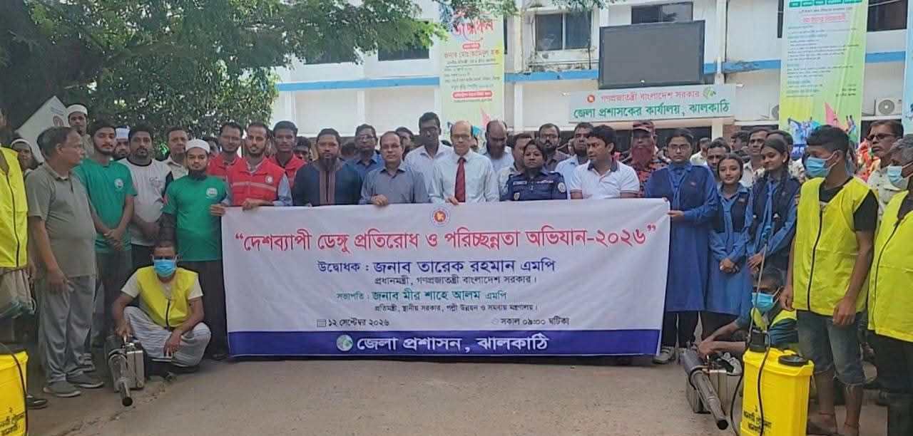 ঝালকাঠিতে ডেঙ্গু প্রতিরোধে পরিচ্ছন্নতা অভিযান ও সচেতনতামূলক র‍্যালি