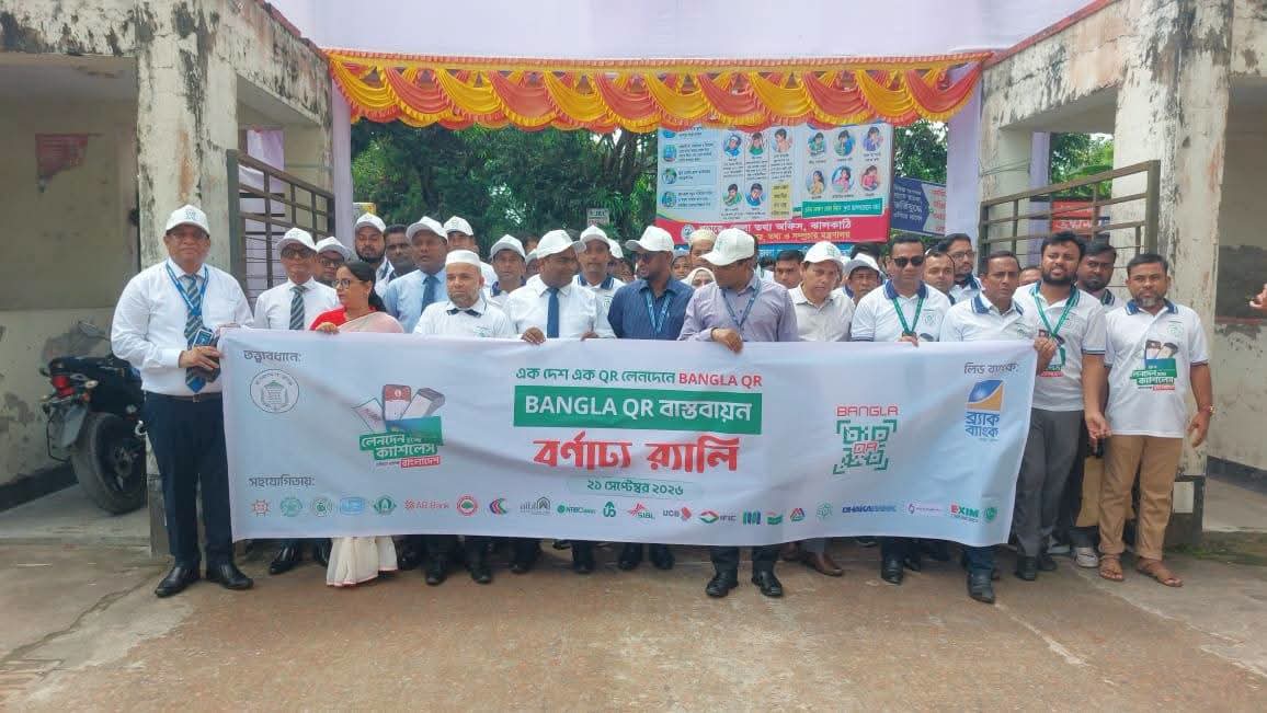 ঝালকাঠিতে ক্যাশলেস লেনদেন বেগবান করতে ‘বাংলা কিউআর’ বিষয়ক র‍্যালি ও মতবিনিময়