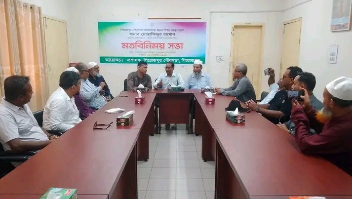 পিরোজপুর পৌরসভার অবকাঠামো উন্নয়ন শীর্ষক প্রকল্প বিষয়ক মতবিনিময় সভা অনুষ্ঠিত