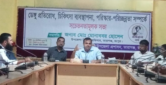 রংপুরের তারাগঞ্জে ডেঙ্গু প্রতিরোধ ও সচেতনতামূলক সভা অনুষ্ঠিত