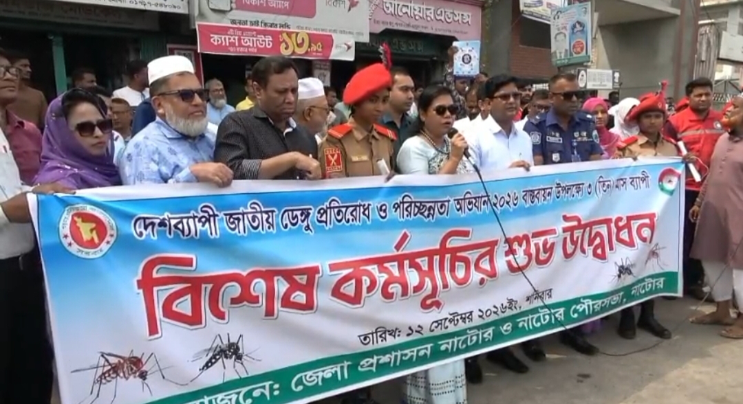 নাটোরে দেশব্যাপী জাতীয় ডেঙ্গু প্রতিরোধ ও পরিচ্ছন্নতা অভিযান বিশেষ কর্মসূচির শুভ উদ্বোধন