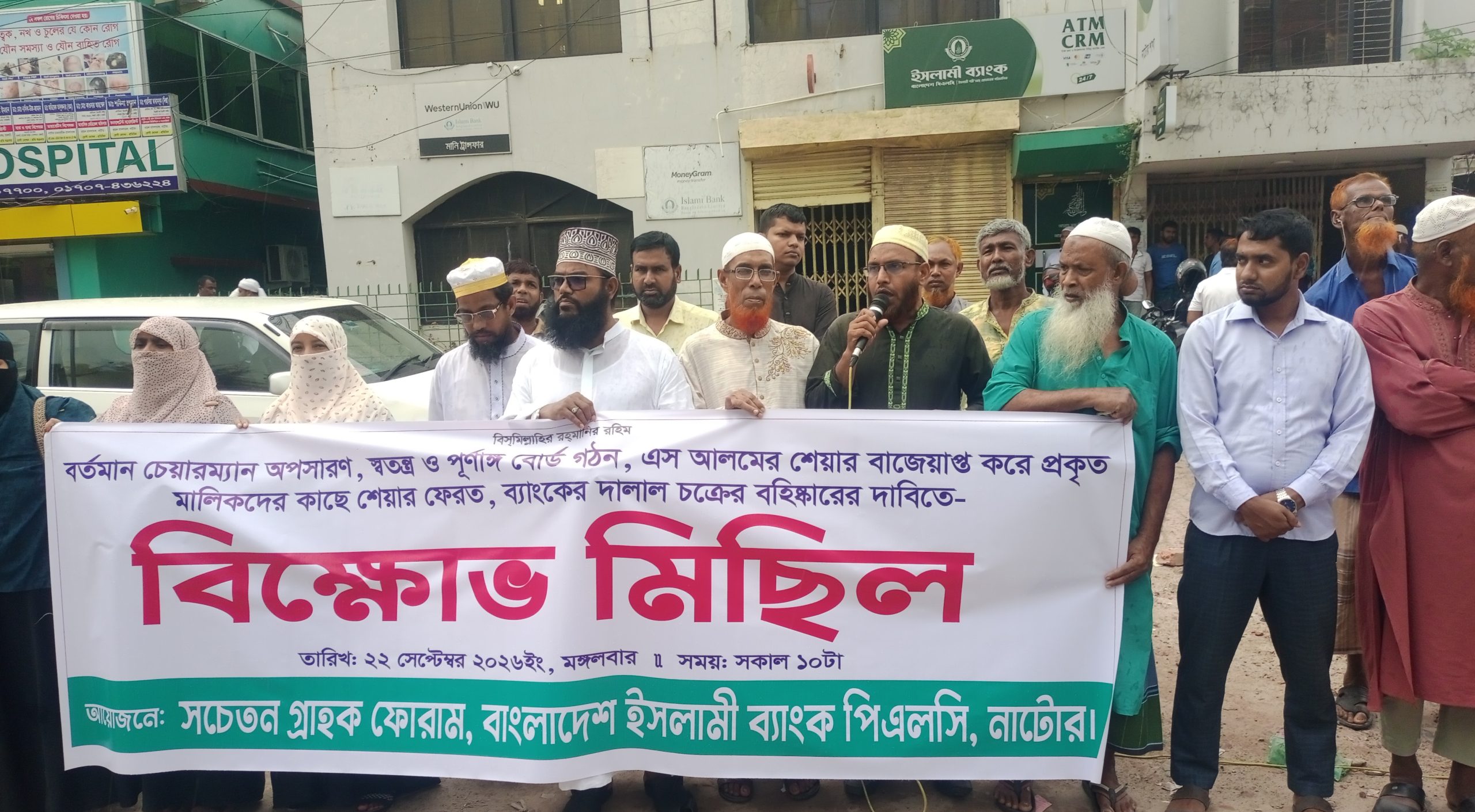 নাটোরে ইসলামী ব্যাংকের সচেতন গ্রাহক ফোরামের আয়োজনে মানববন্ধন ও বিক্ষোভ