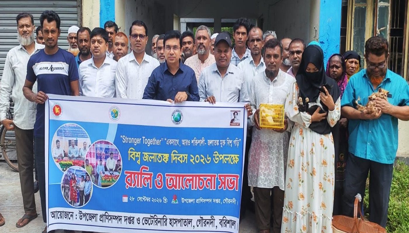 গৌরনদীতে বিশ্ব জলাতঙ্ক দিবস পালিত