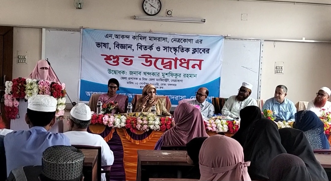 নেত্রকোণায় এন. আকন্দ কামিল মাদরাসায় চার ক্লাবের উদ্বোধন